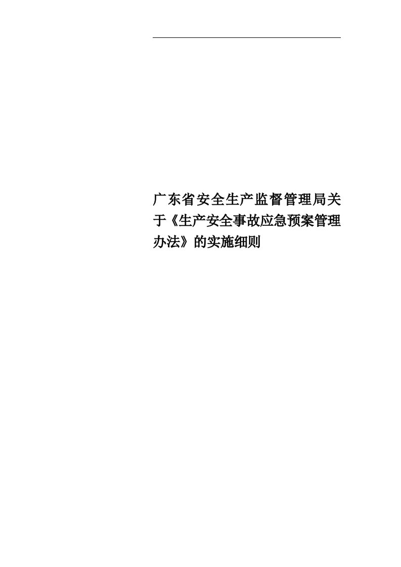 广东省安全生产监督管理局关于《生产安全事故应急预案管理办法》的实施细则