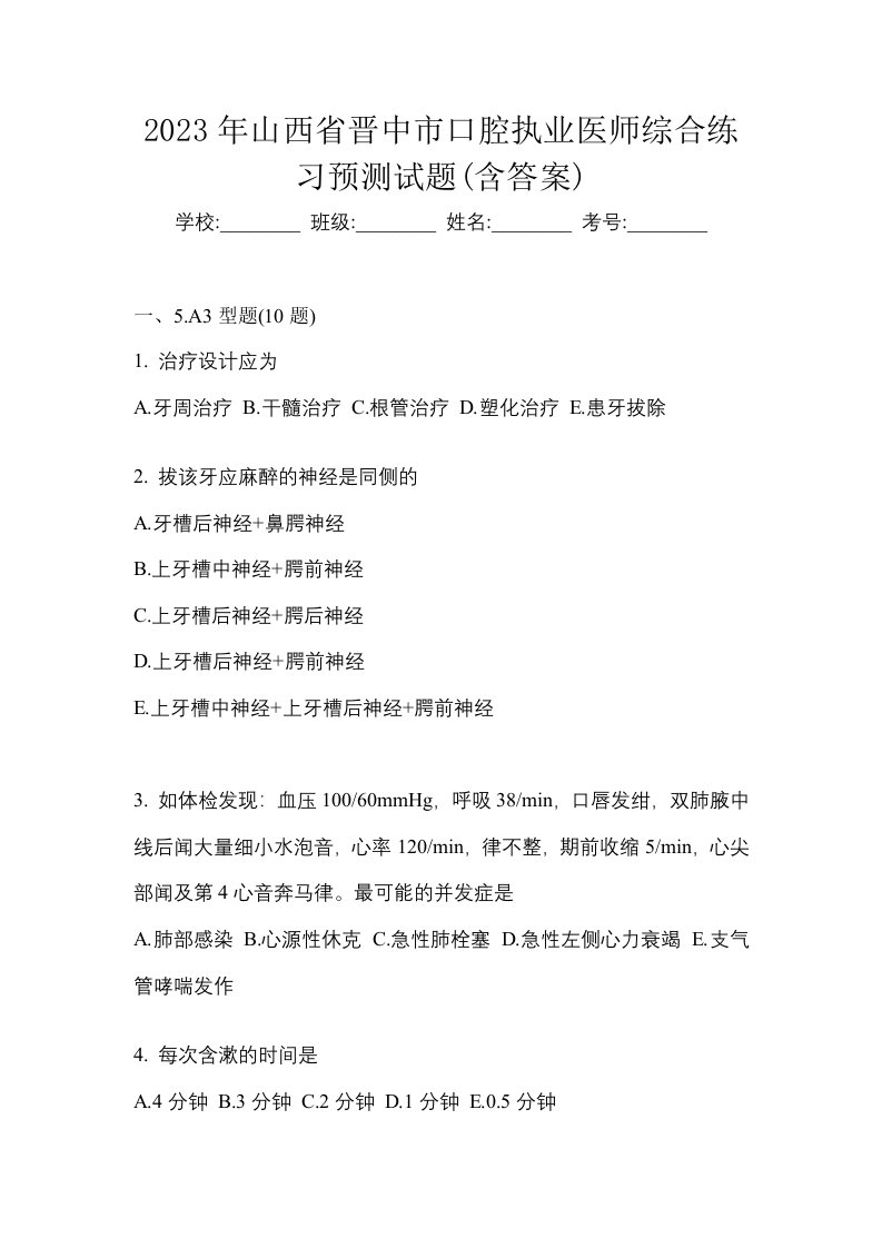 2023年山西省晋中市口腔执业医师综合练习预测试题含答案