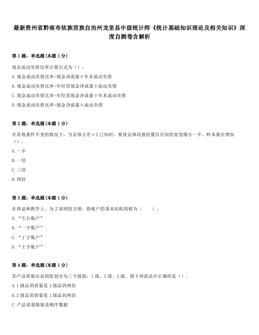 最新贵州省黔南布依族苗族自治州龙里县中级统计师《统计基础知识理论及相关知识》深度自测卷含解析