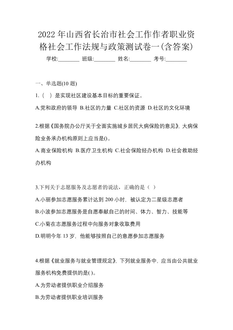 2022年山西省长治市社会工作作者职业资格社会工作法规与政策测试卷一含答案