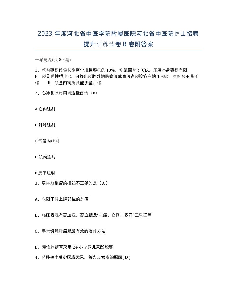 2023年度河北省中医学院附属医院河北省中医院护士招聘提升训练试卷B卷附答案