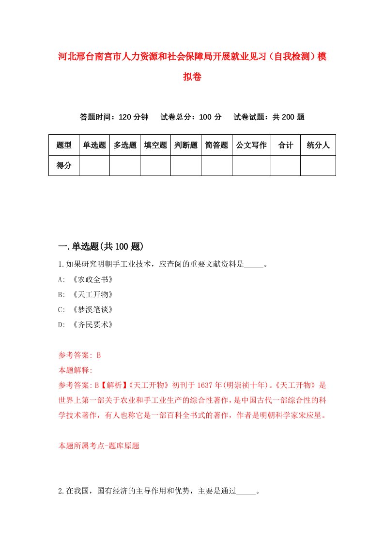 河北邢台南宫市人力资源和社会保障局开展就业见习自我检测模拟卷9