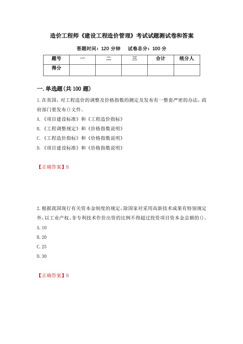 造价工程师建设工程造价管理考试试题测试卷和答案61