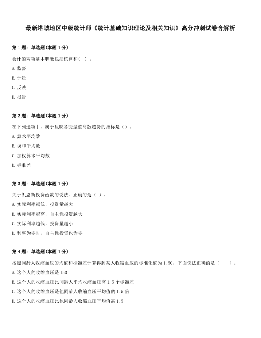 最新塔城地区中级统计师《统计基础知识理论及相关知识》高分冲刺试卷含解析