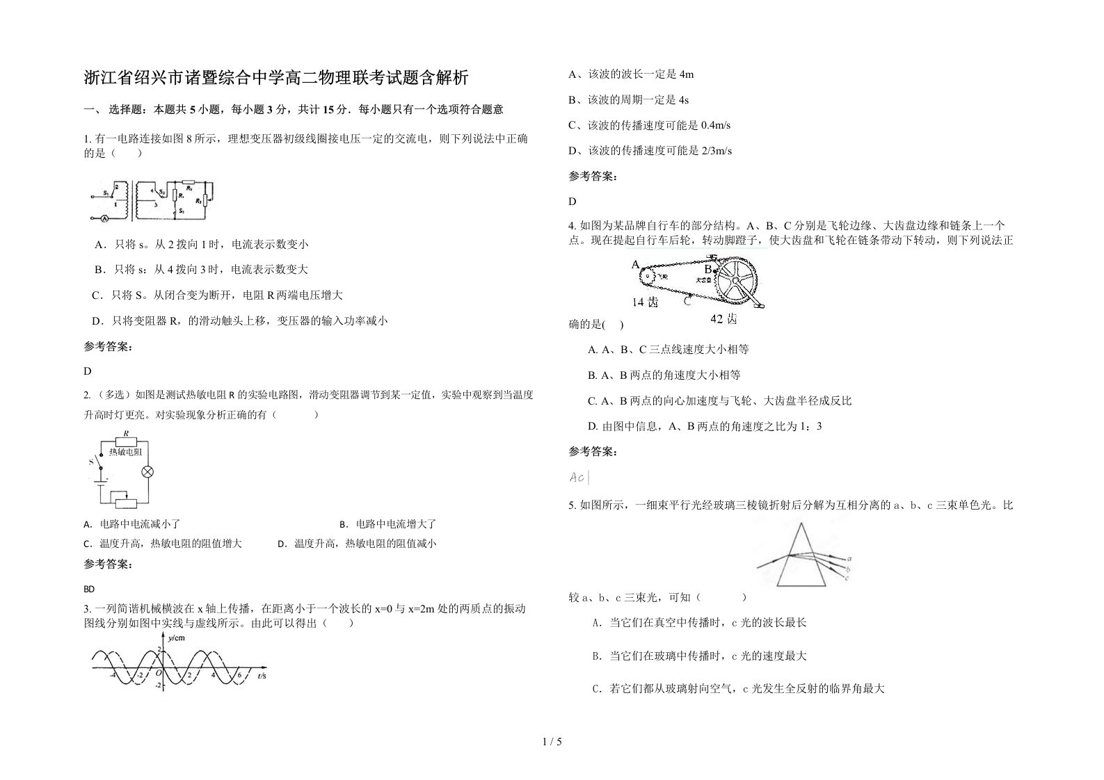 浙江省绍兴市诸暨综合中学高二物理联考试题含解析