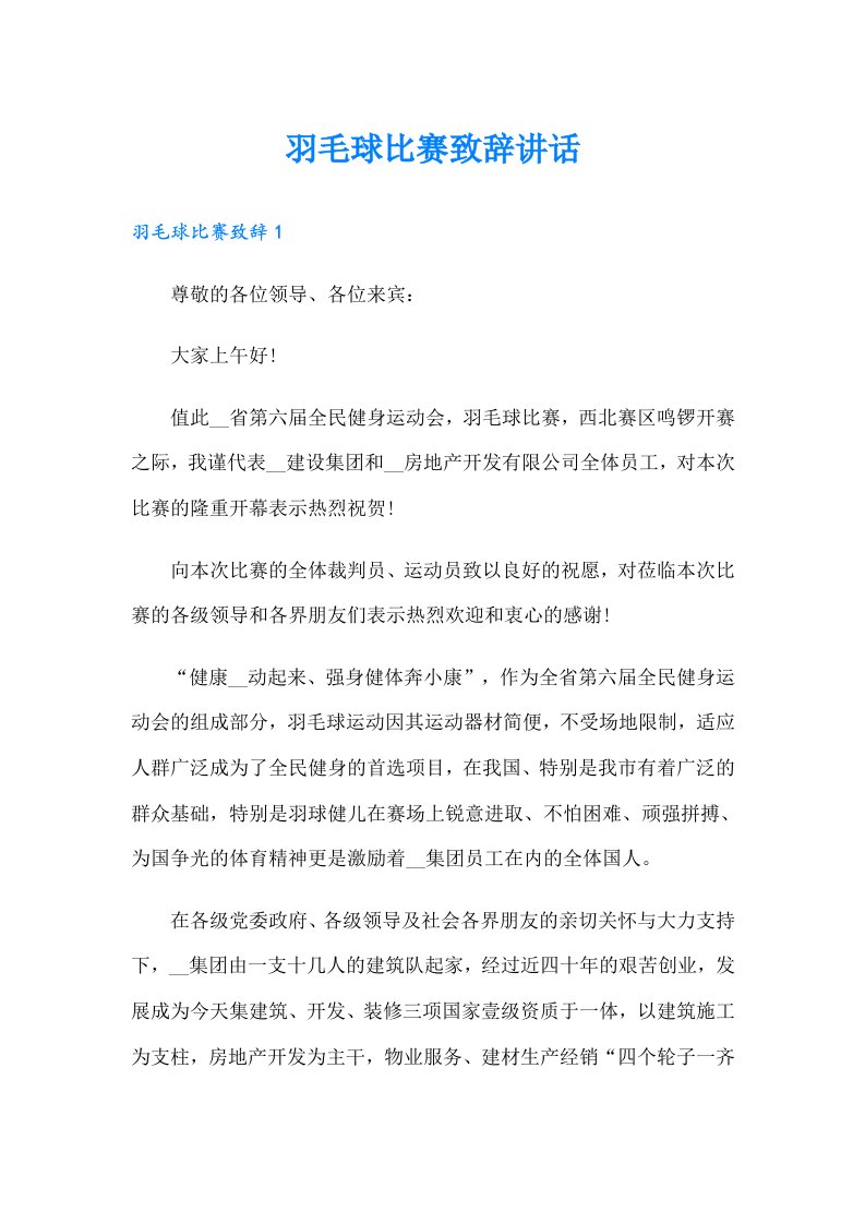 羽毛球比赛致辞讲话