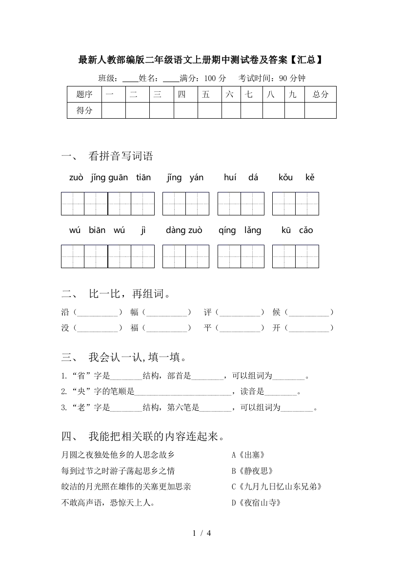 最新人教部编版二年级语文上册期中测试卷及答案【汇总】