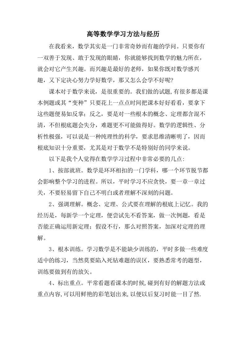 高等数学学习方法与经验