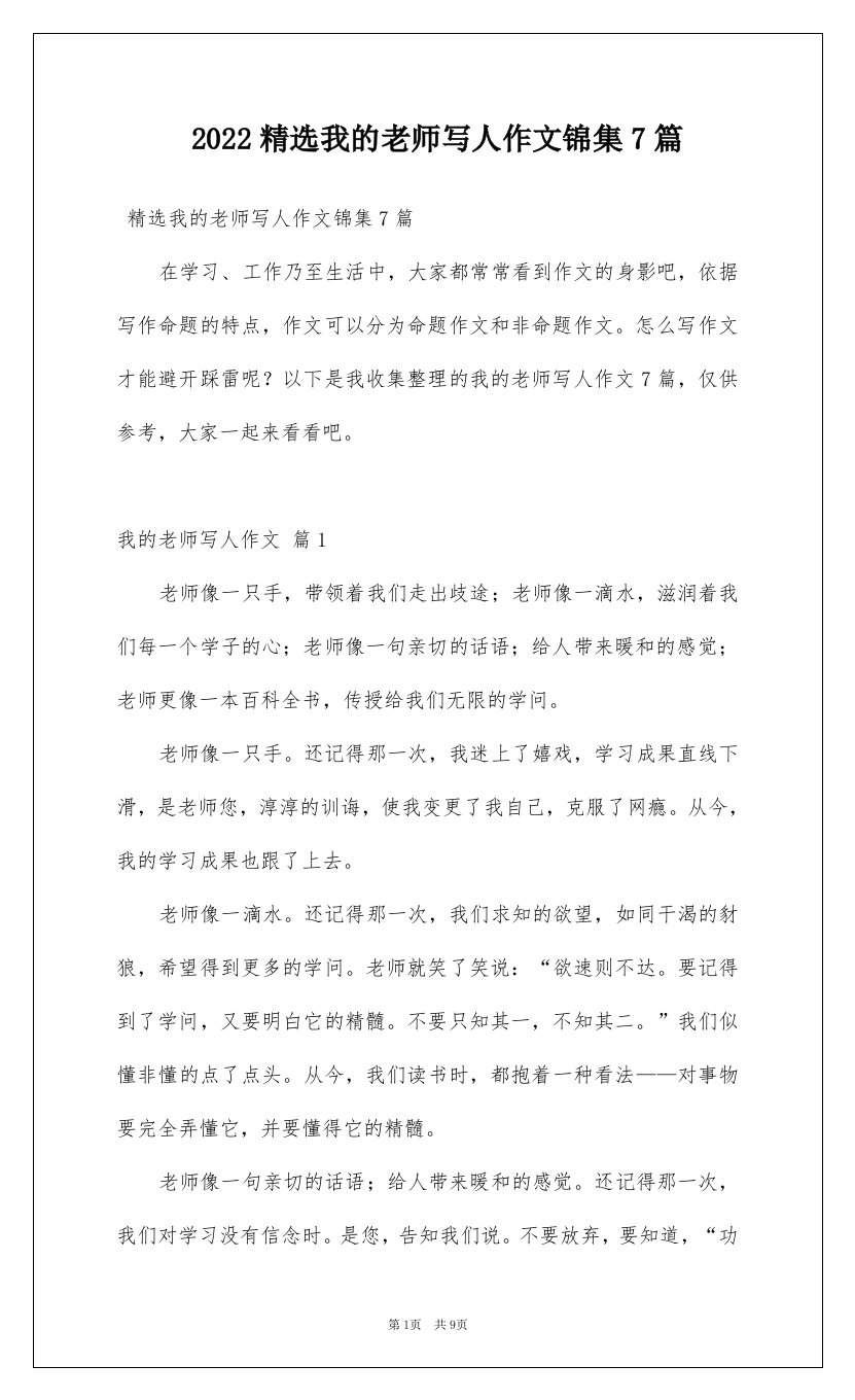 2022精选我的老师写人作文锦集7篇