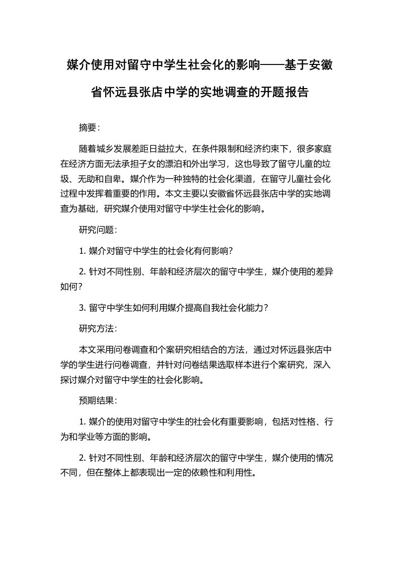 媒介使用对留守中学生社会化的影响——基于安徽省怀远县张店中学的实地调查的开题报告