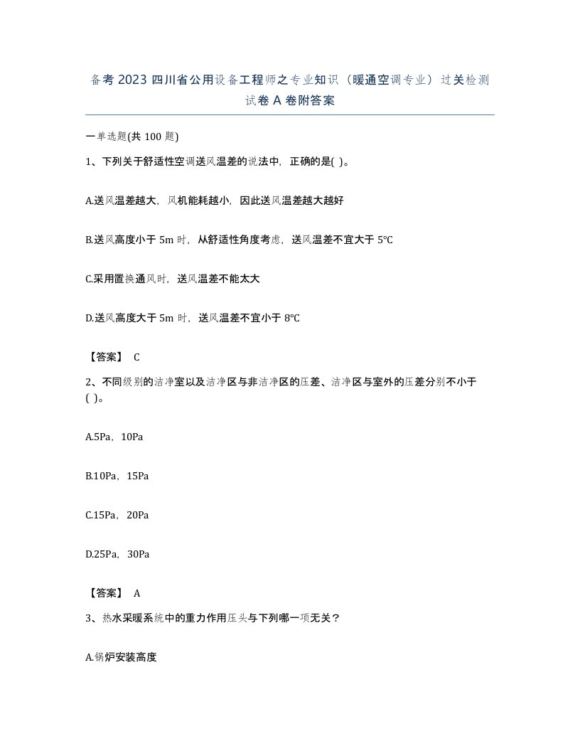 备考2023四川省公用设备工程师之专业知识暖通空调专业过关检测试卷A卷附答案