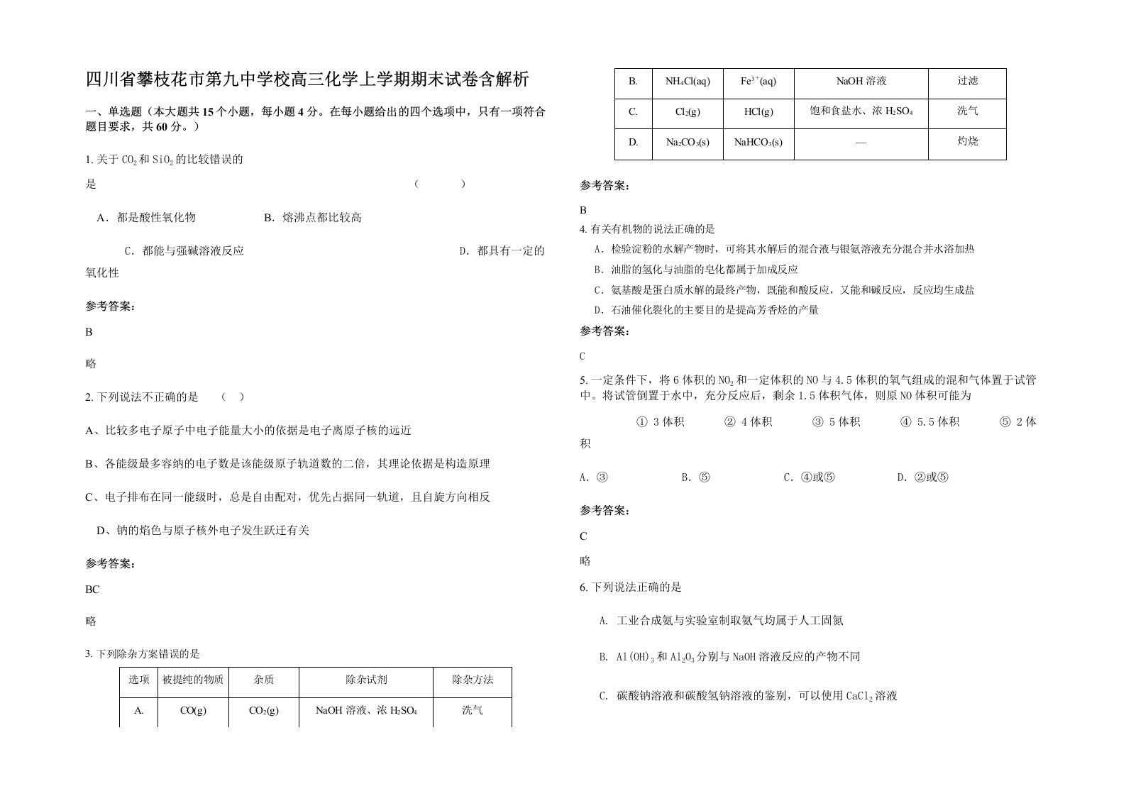 四川省攀枝花市第九中学校高三化学上学期期末试卷含解析