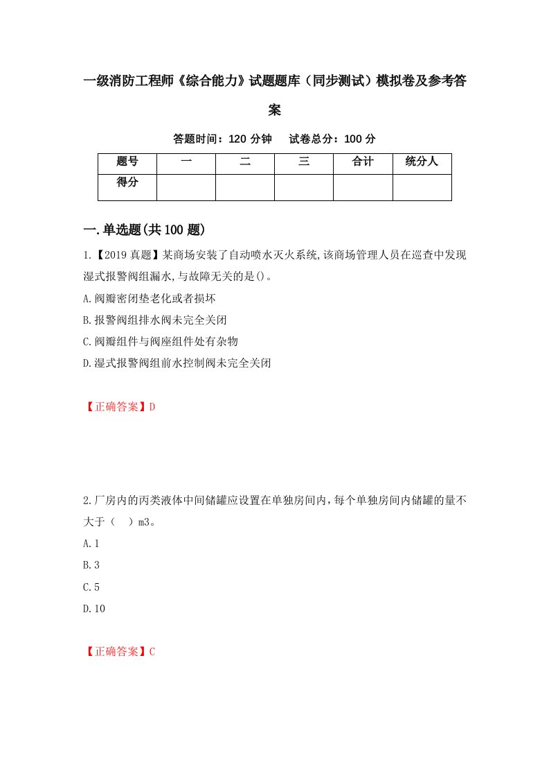 一级消防工程师综合能力试题题库同步测试模拟卷及参考答案第37期