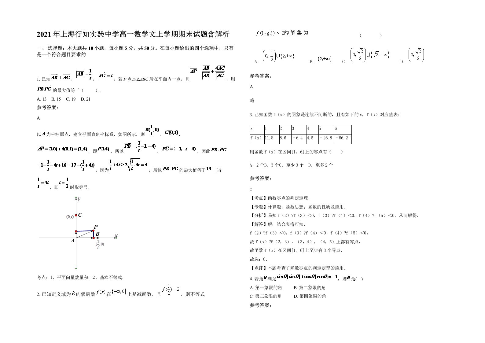 2021年上海行知实验中学高一数学文上学期期末试题含解析