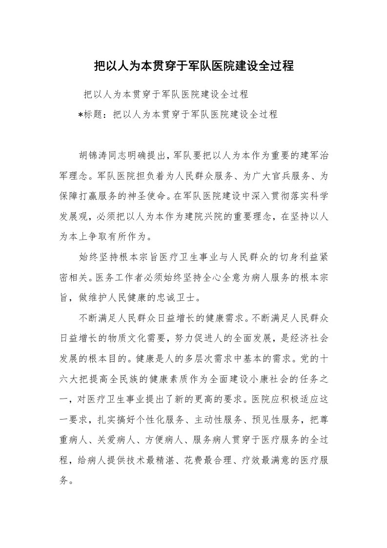 心得体会范文_工作心得体会_把以人为本贯穿于军队医院建设全过程