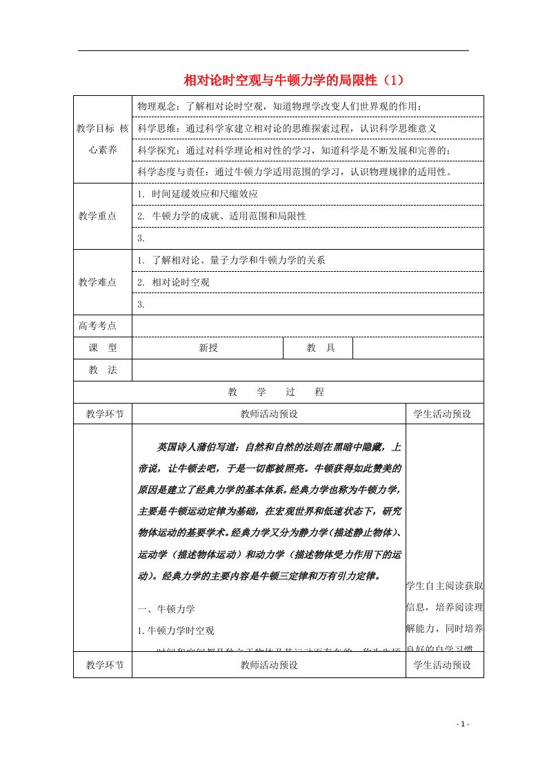 2020_2021学年新教材高中物理第七章5相对论时空观与牛顿力学的局限性1教案新人教版必修2