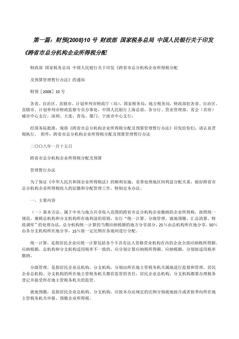 财预{2008}10号财政部国家税务总局中国人民银行关于印发《跨省市总分机构企业所得税分配[修改版]