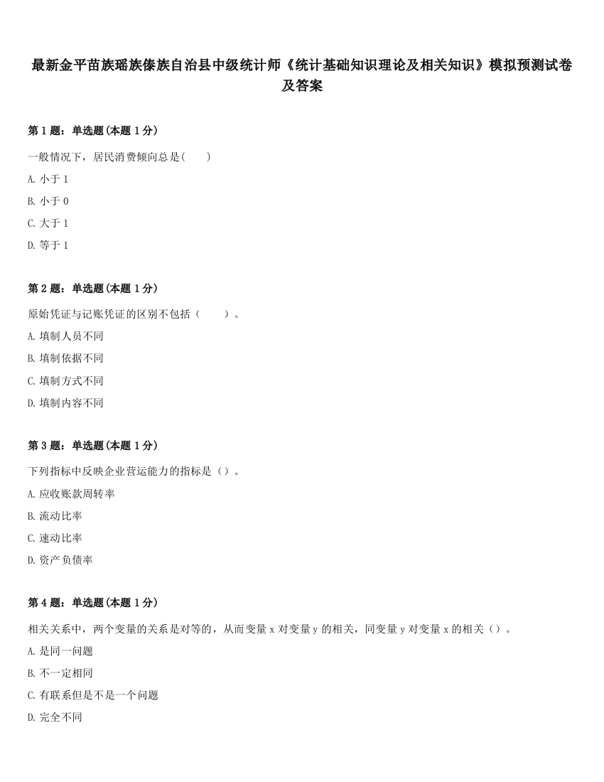 最新金平苗族瑶族傣族自治县中级统计师《统计基础知识理论及相关知识》模拟预测试卷及答案