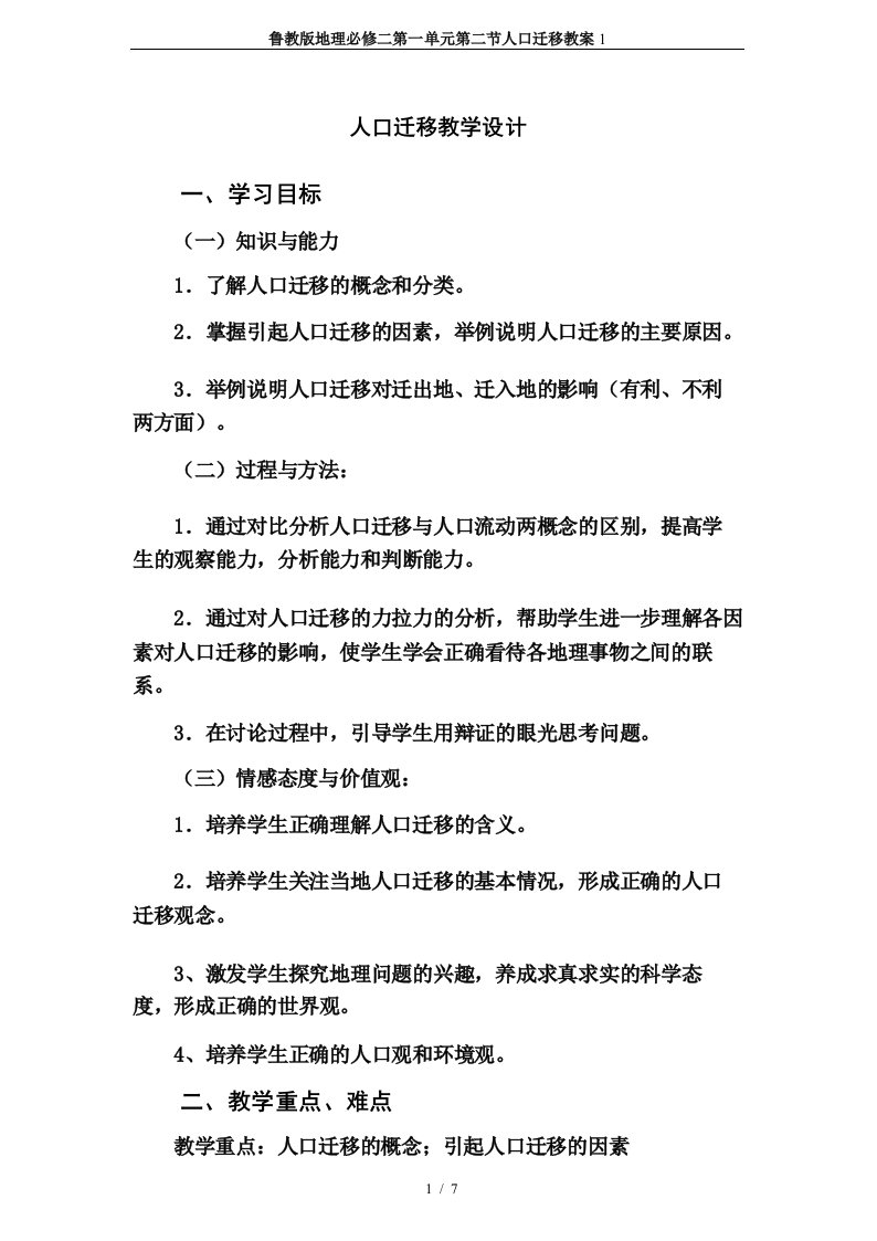 鲁教版地理必修二第一单元第二节人口迁移教案1