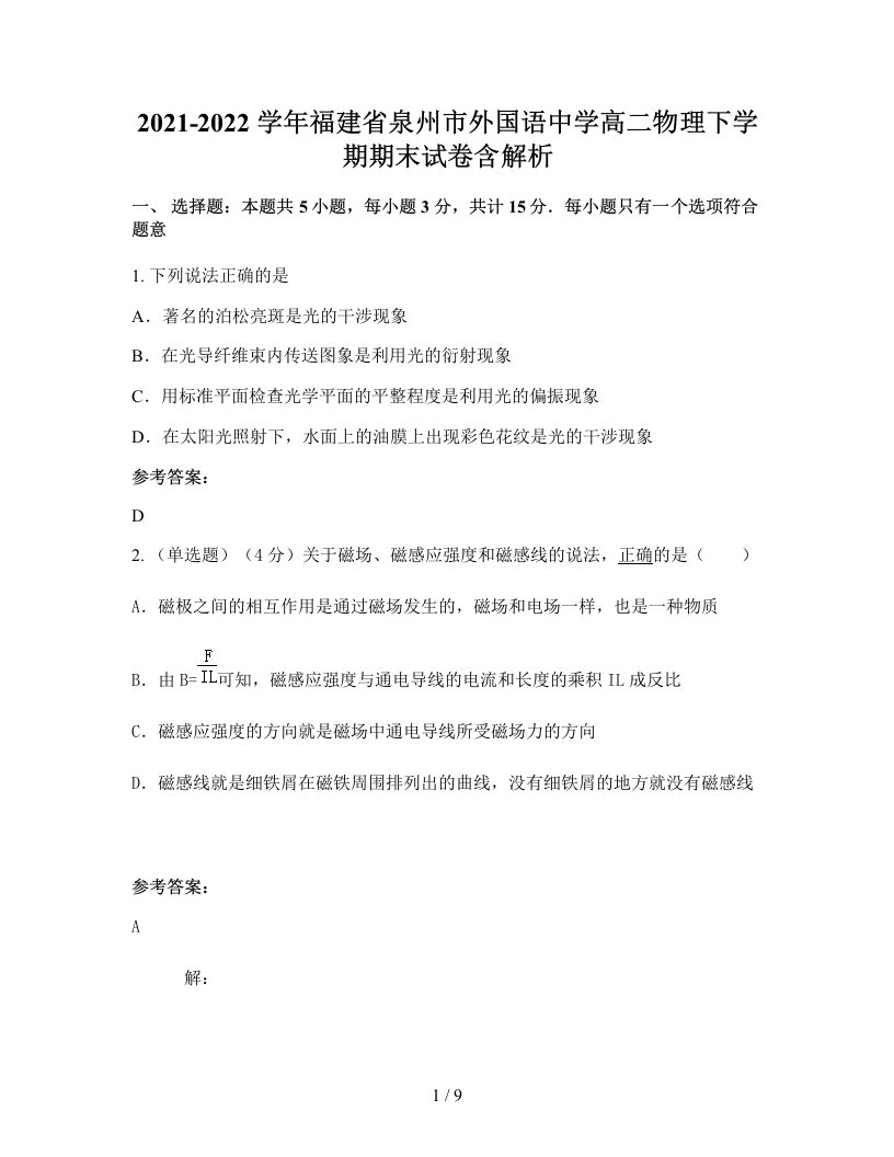 2021-2022学年福建省泉州市外国语中学高二物理下学期期末试卷含解析