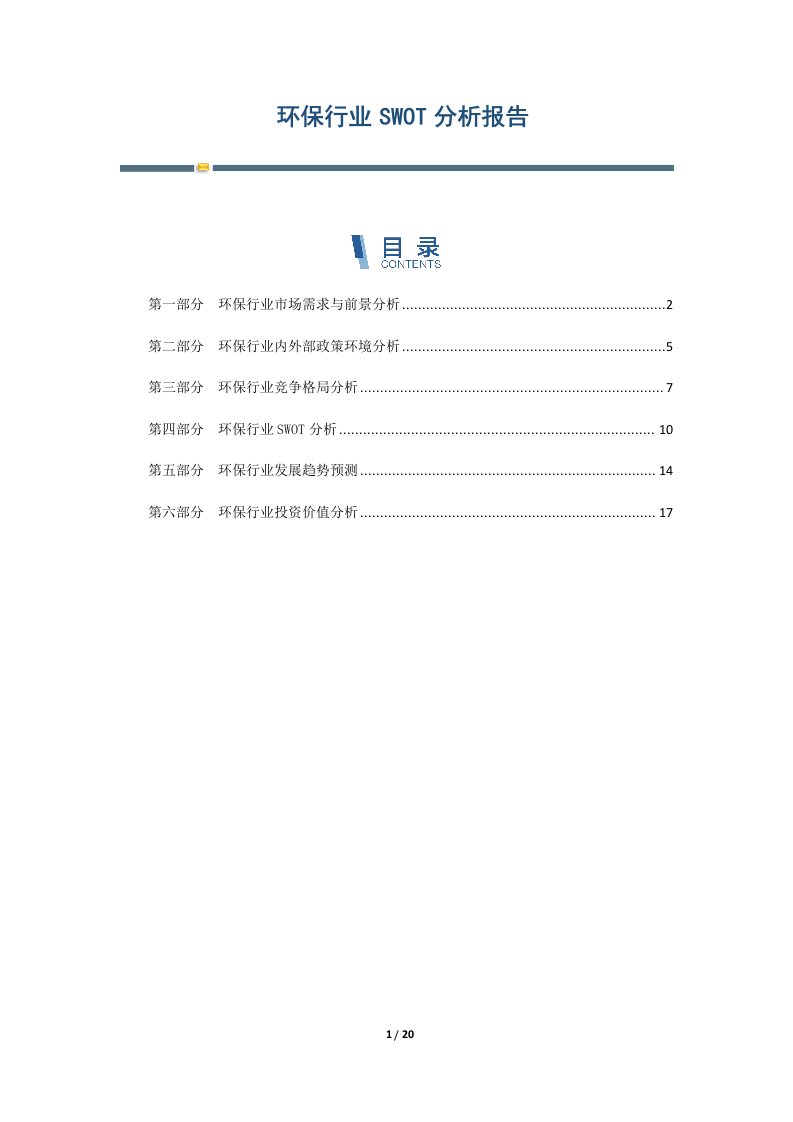 环保行业SWOT分析报告-第3篇