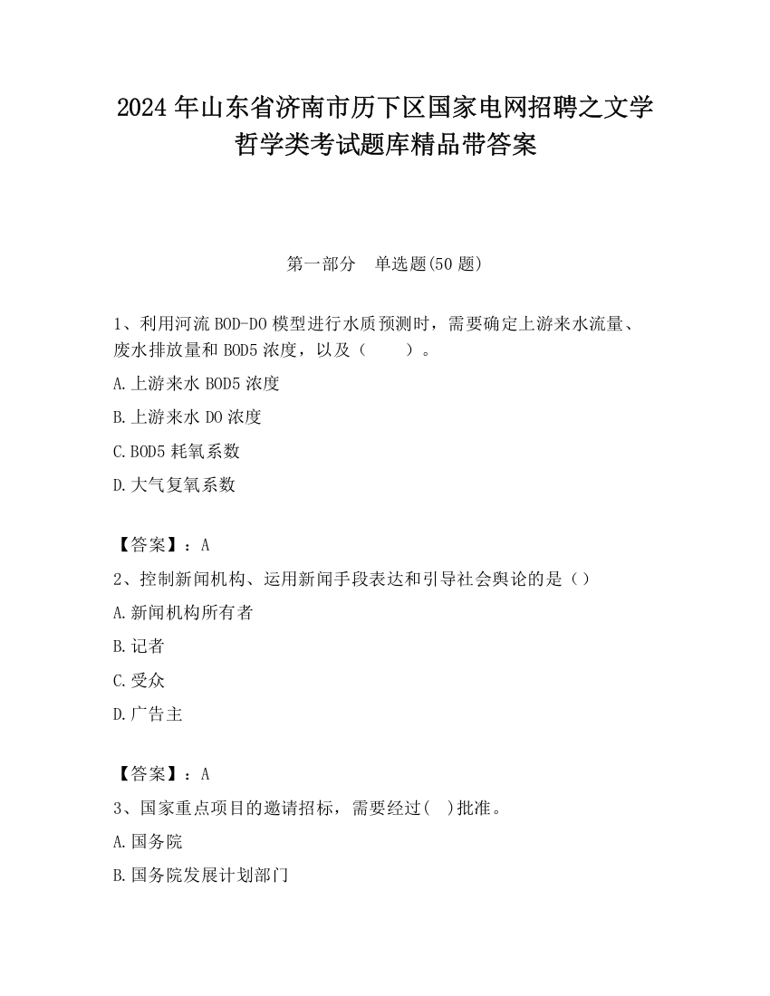 2024年山东省济南市历下区国家电网招聘之文学哲学类考试题库精品带答案