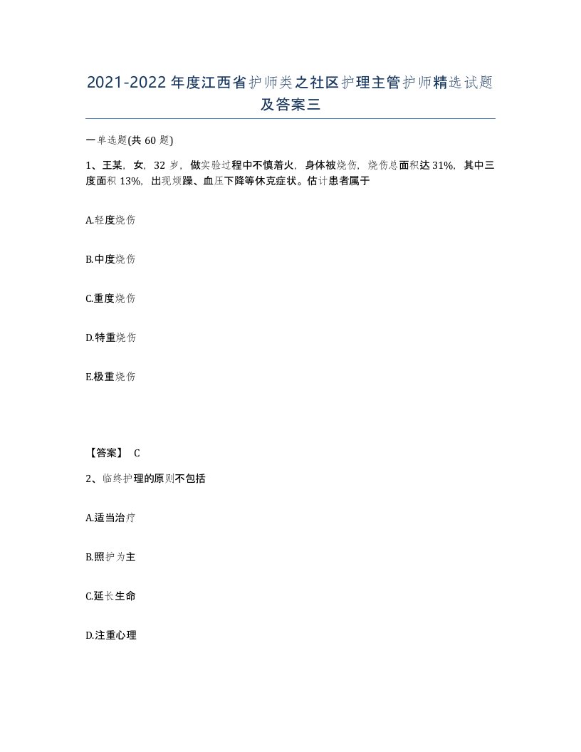 2021-2022年度江西省护师类之社区护理主管护师试题及答案三