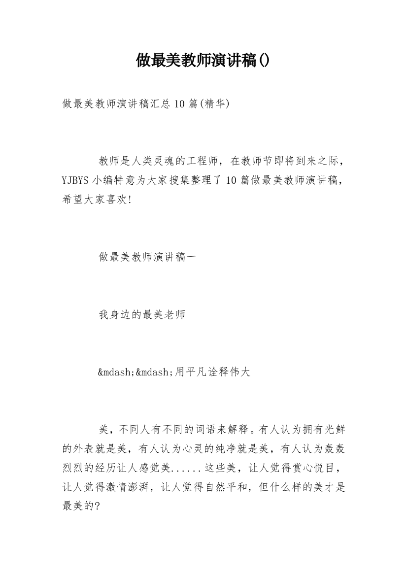 做最美教师演讲稿()