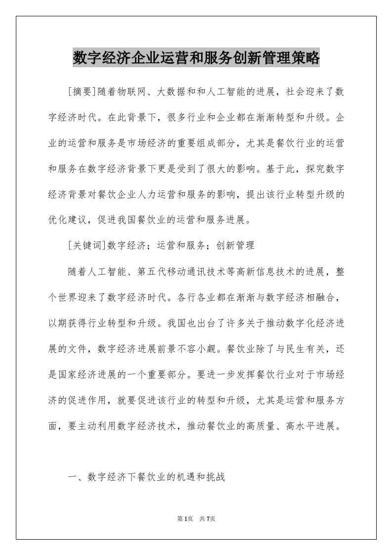 数字经济企业运营和服务创新管理策略