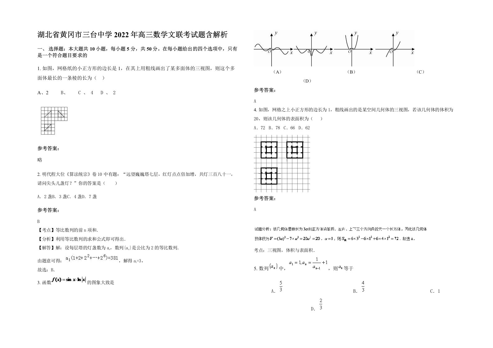 湖北省黄冈市三台中学2022年高三数学文联考试题含解析