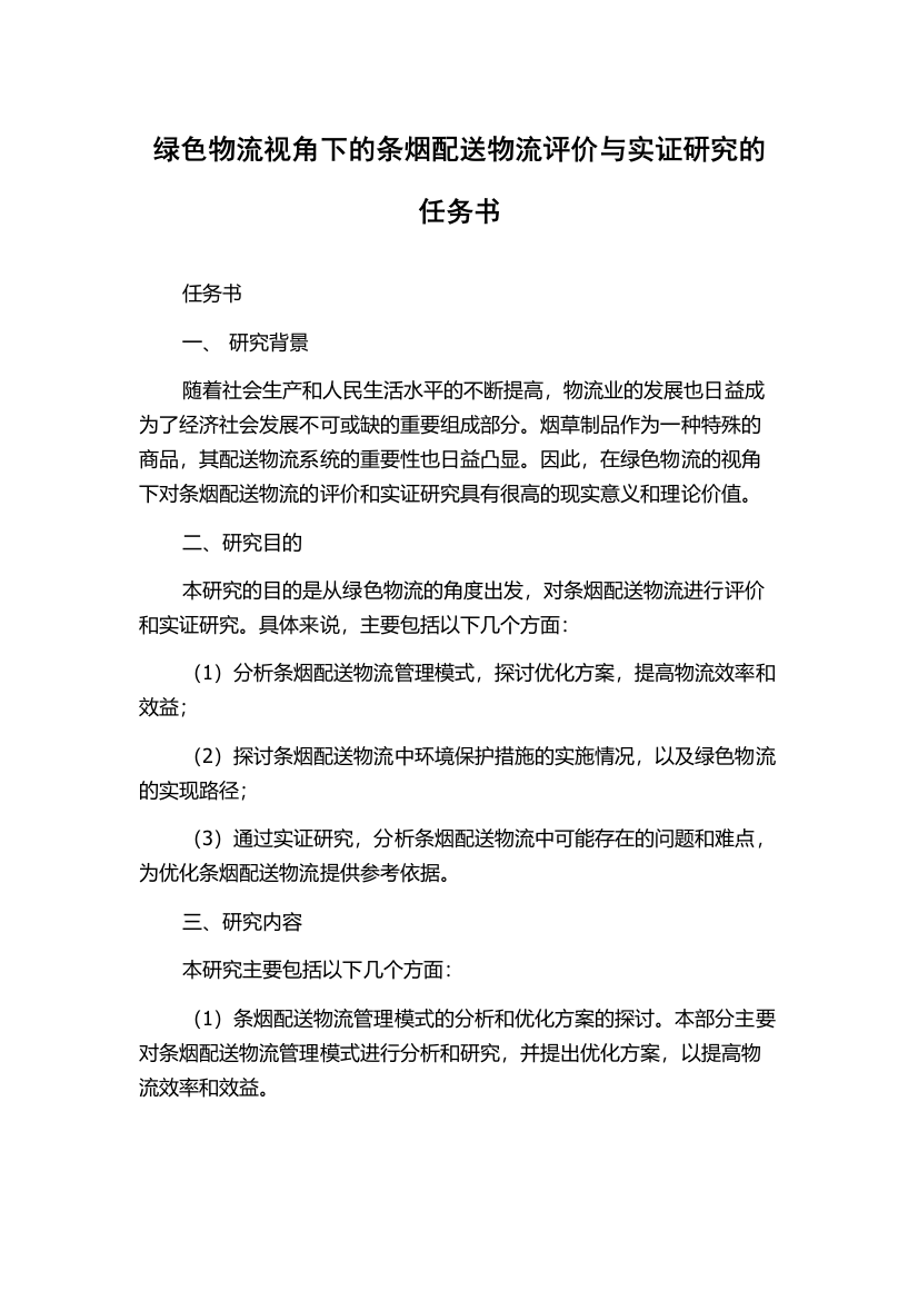 绿色物流视角下的条烟配送物流评价与实证研究的任务书