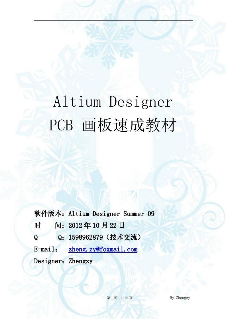 AltiumdesignerPCB画板速成教材