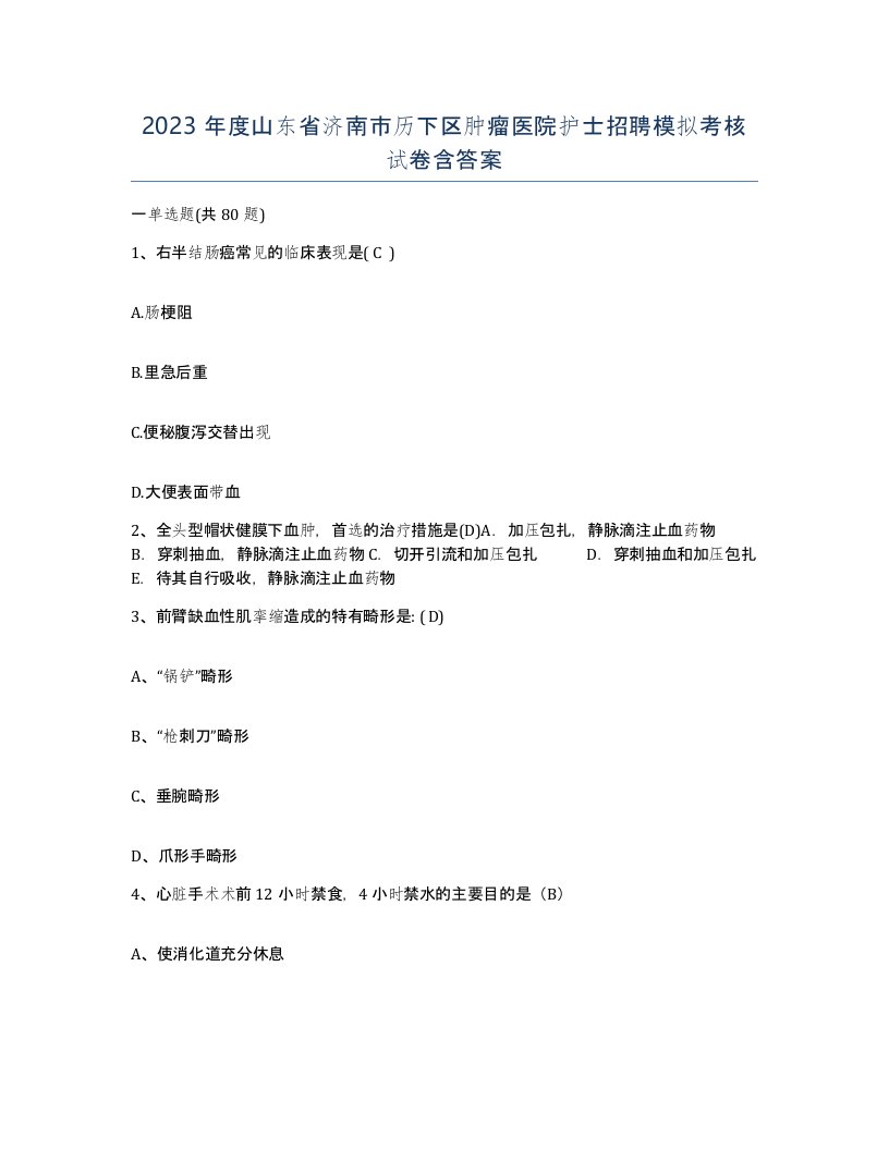 2023年度山东省济南市历下区肿瘤医院护士招聘模拟考核试卷含答案