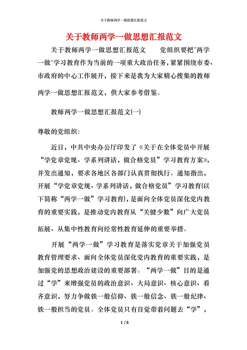 精编关于教师两学一做思想汇报范文