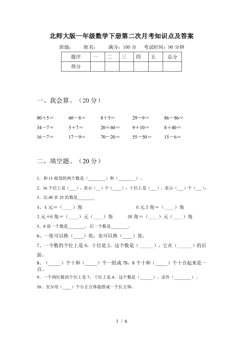 北师大版一年级数学下册第二次月考知识点及答案