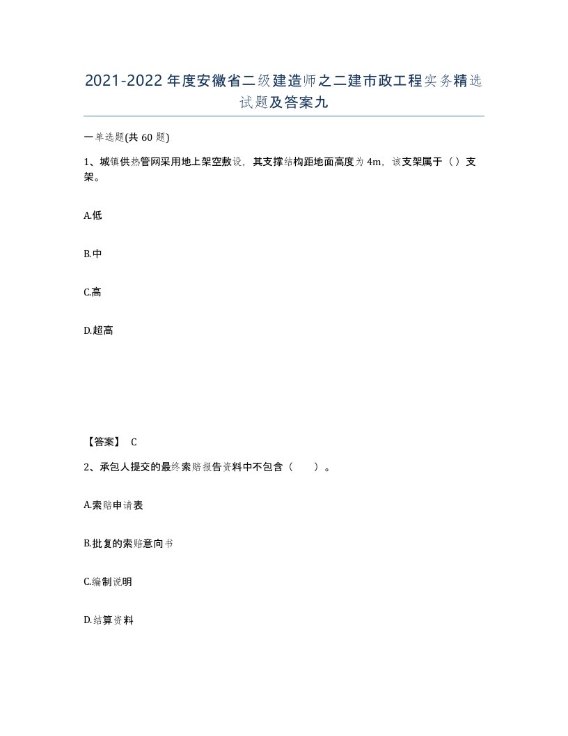 2021-2022年度安徽省二级建造师之二建市政工程实务试题及答案九