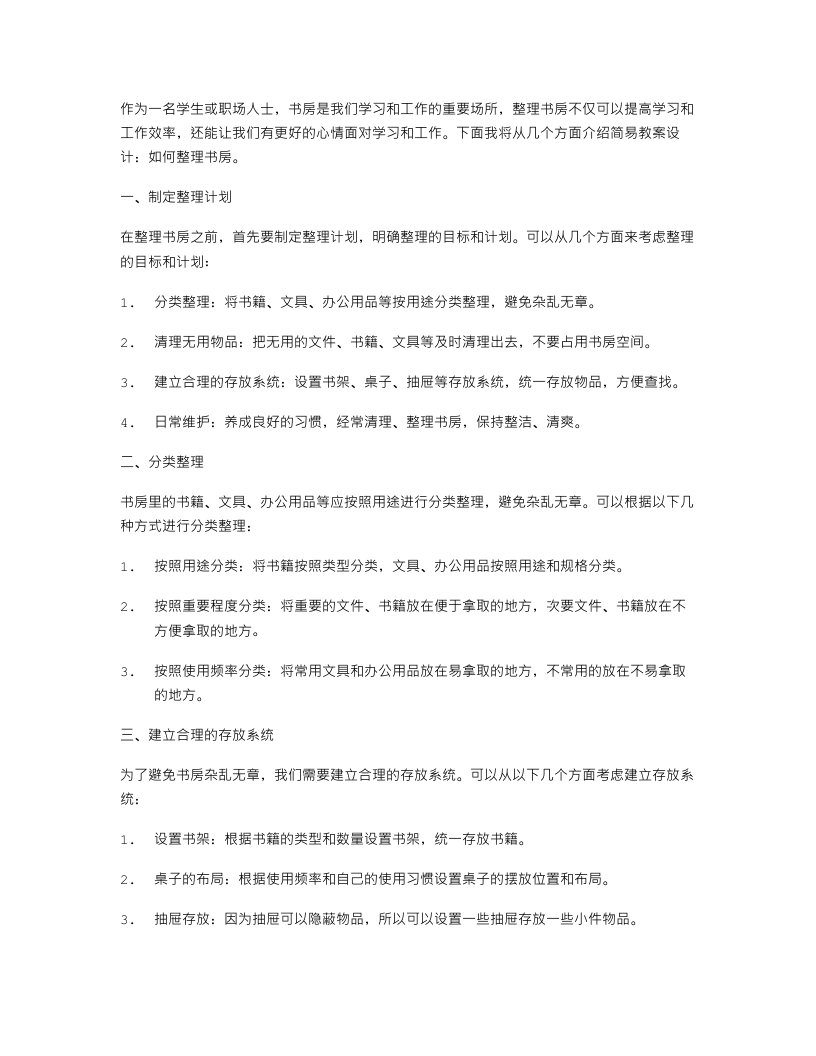 简易教案设计：如何书房