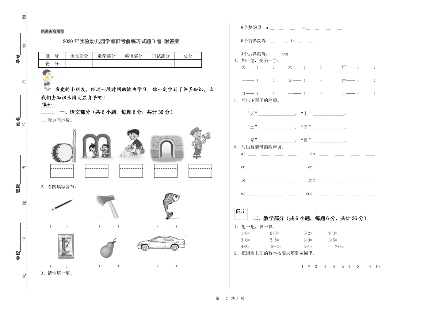 2020年实验幼儿园学前班考前练习试题D卷-附答案