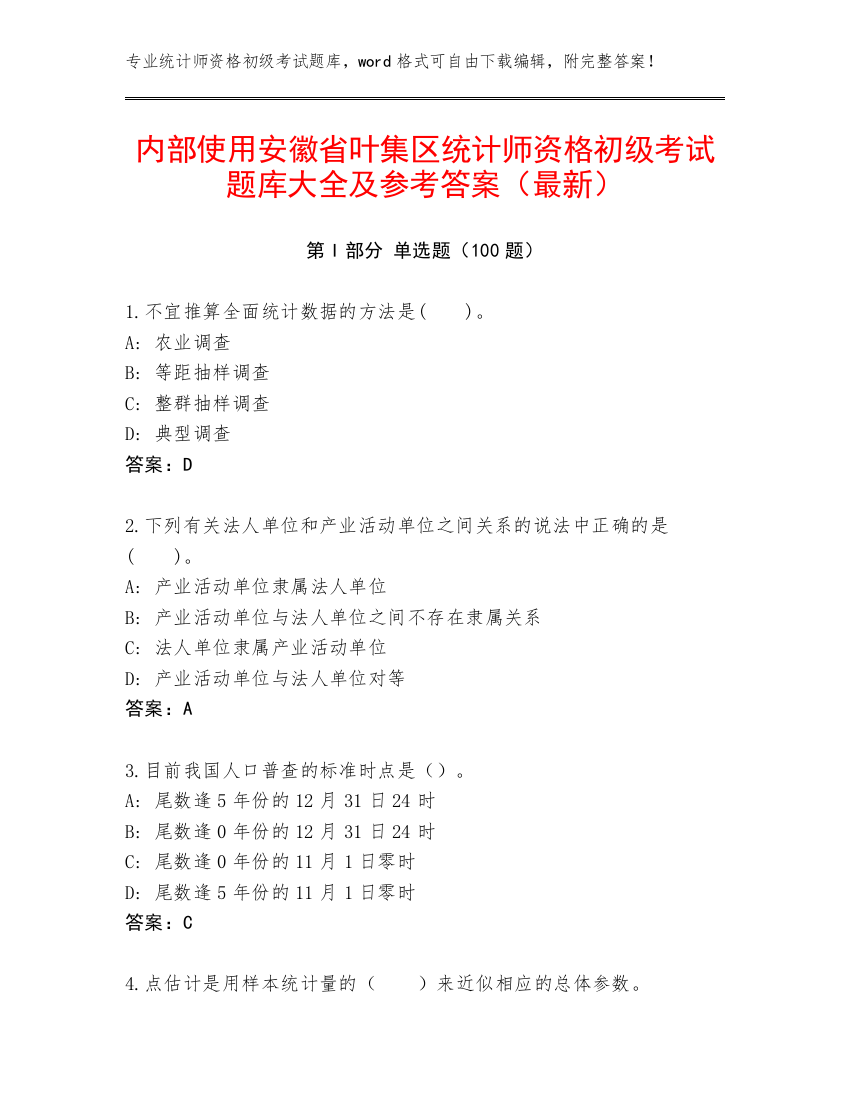 内部使用安徽省叶集区统计师资格初级考试题库大全及参考答案（最新）