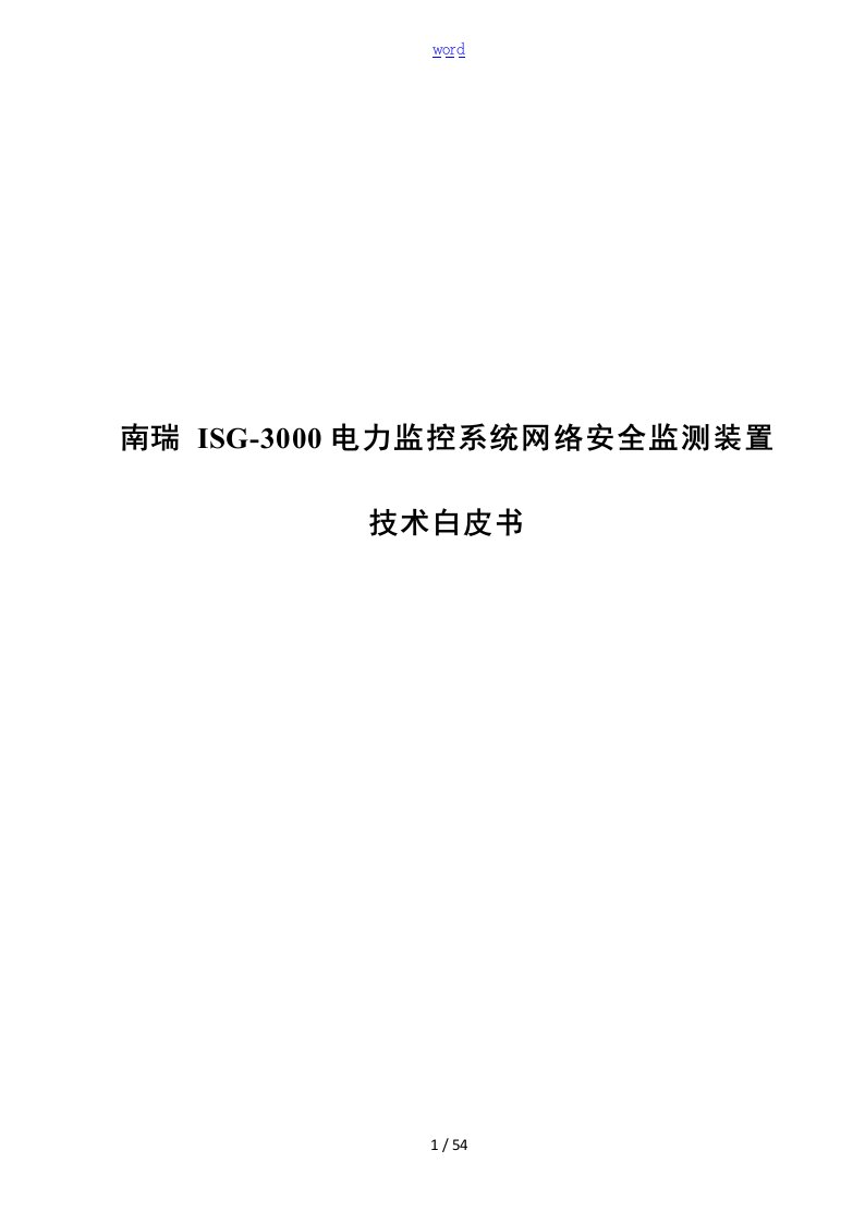 电力监控系统网络安全系统监测装置(ISG-3000)技术白皮书V1.2-硬件型号