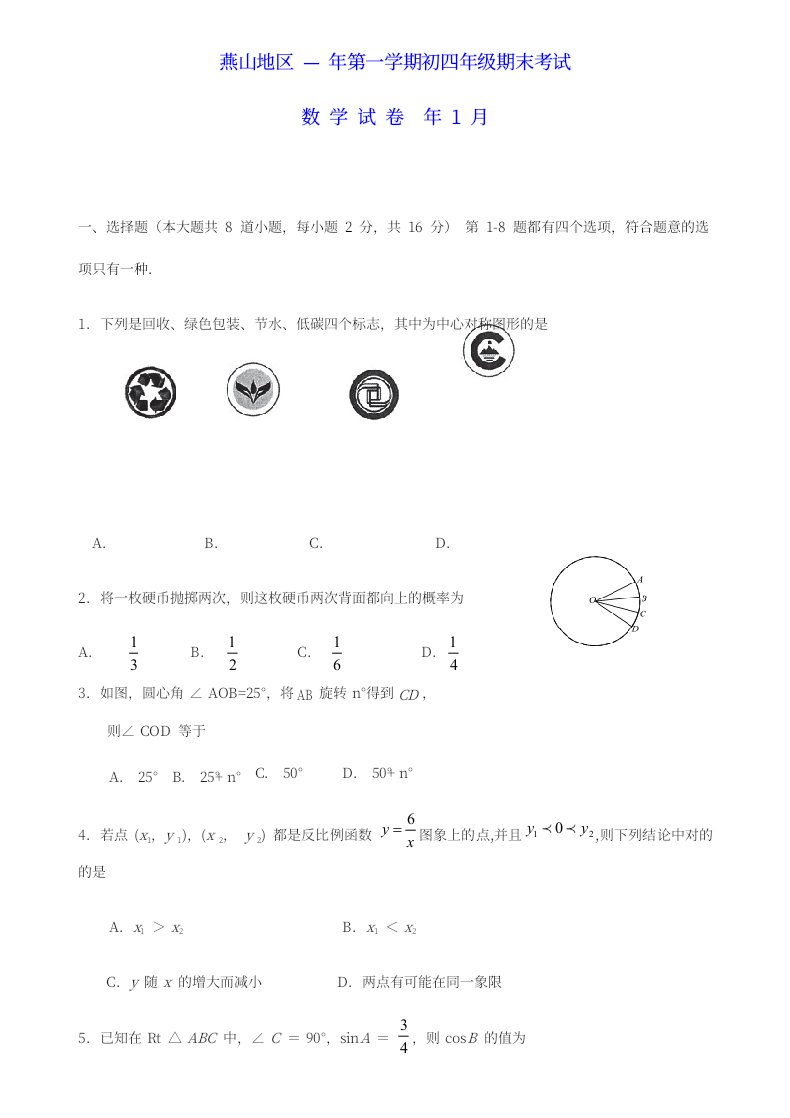 北京市燕山区初三第一学期期末数学试题