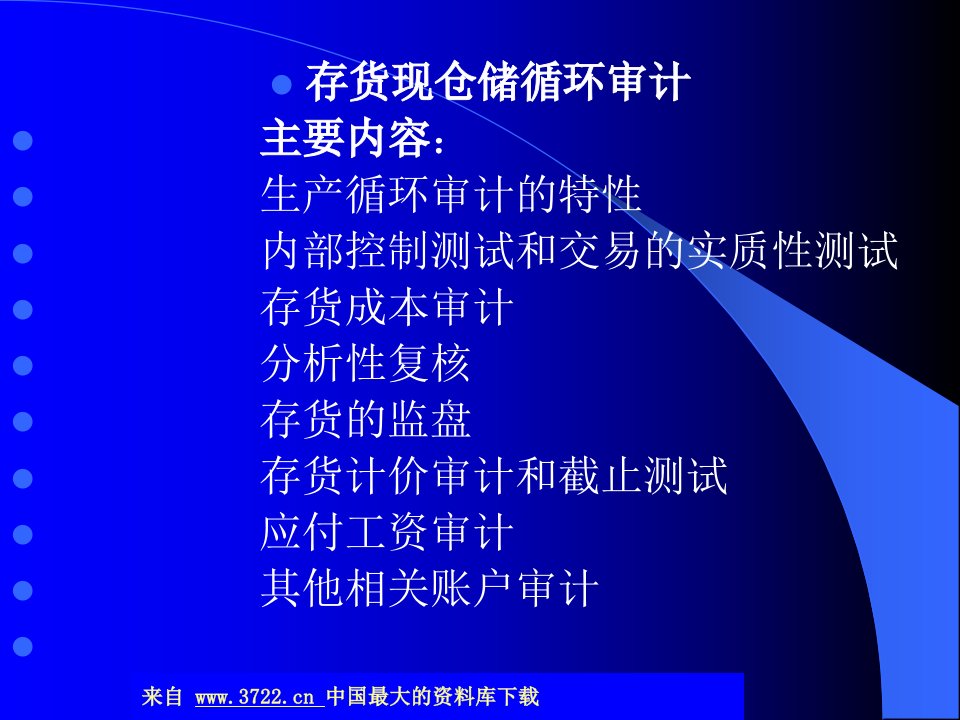 存货现仓储循环审计(ppt78)-物料管理