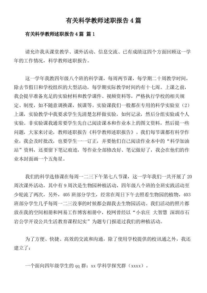 有关科学教师述职报告4篇