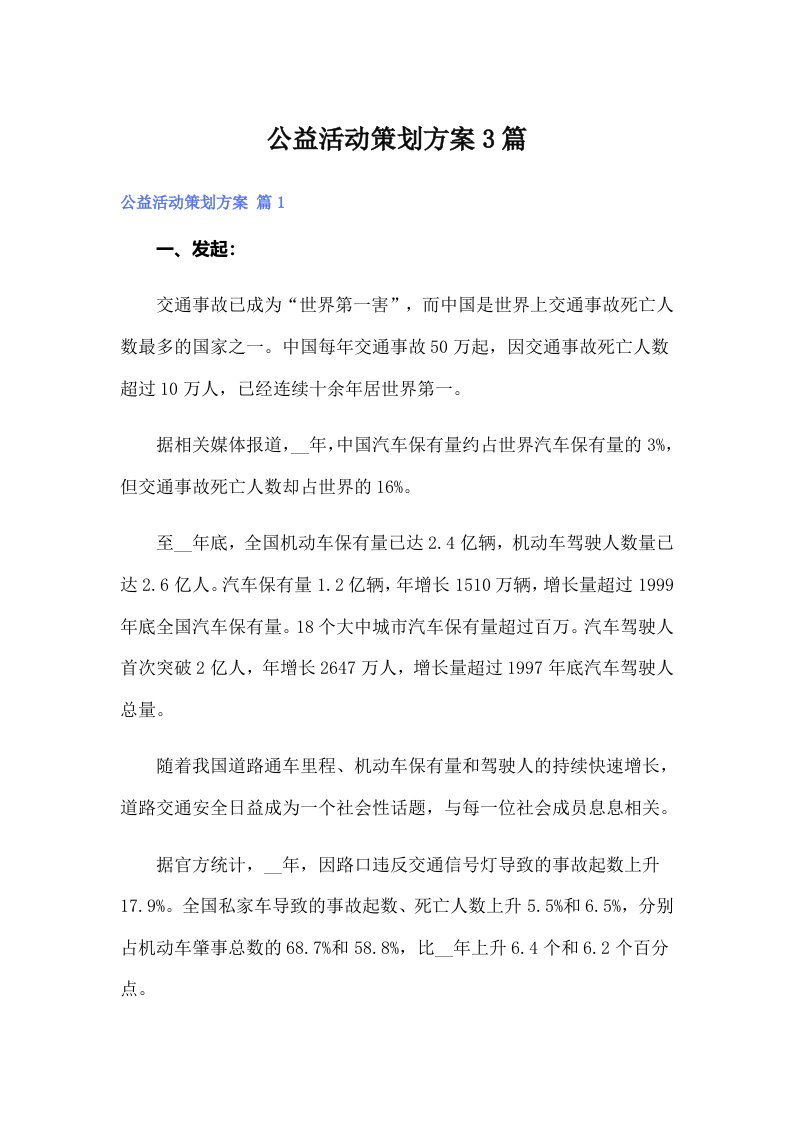 公益活动策划方案3篇