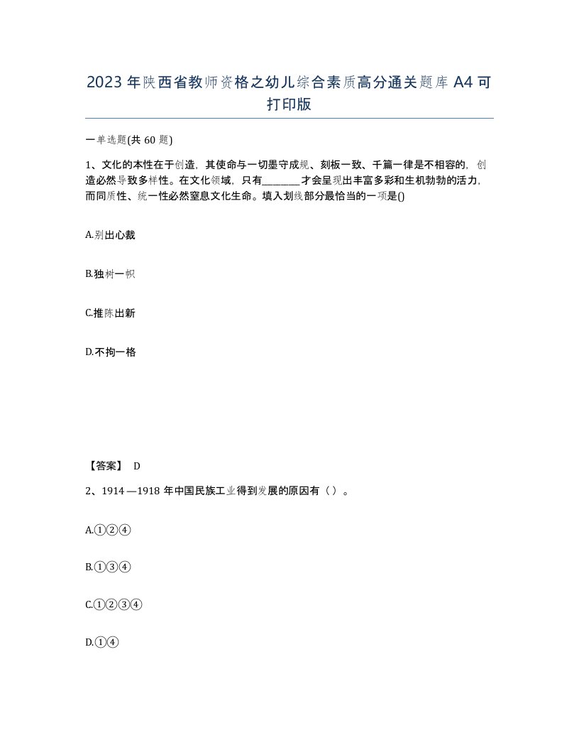 2023年陕西省教师资格之幼儿综合素质高分通关题库A4可打印版