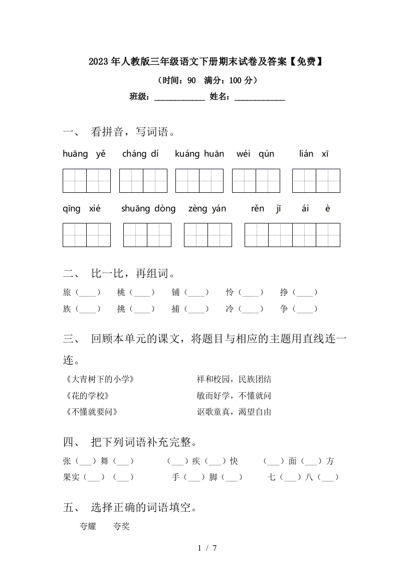 2023年人教版三年级语文下册期末试卷及答案【免费】