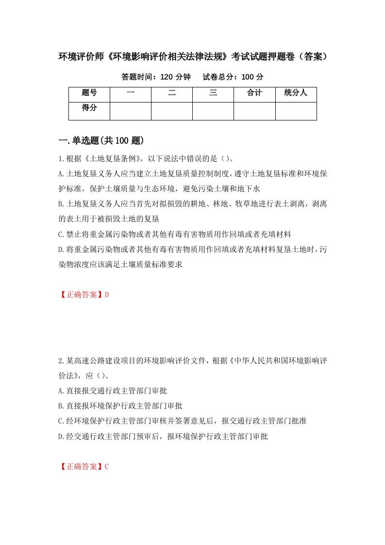 环境评价师环境影响评价相关法律法规考试试题押题卷答案第94套