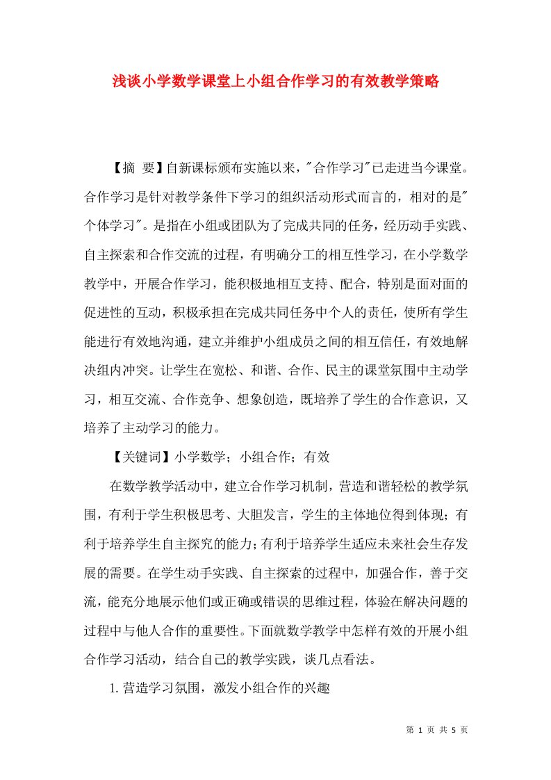 浅谈小学数学课堂上小组合作学习的有效教学策略