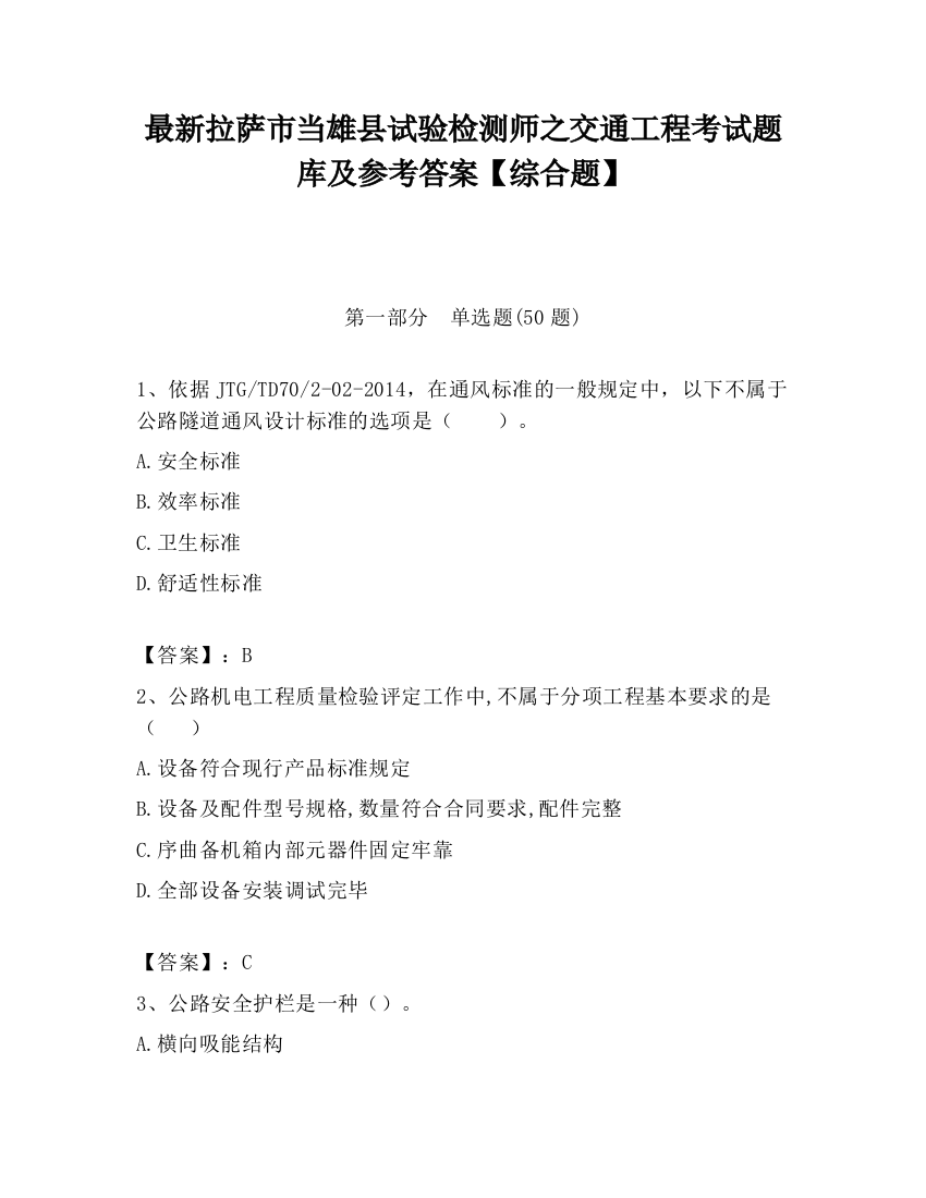 最新拉萨市当雄县试验检测师之交通工程考试题库及参考答案【综合题】