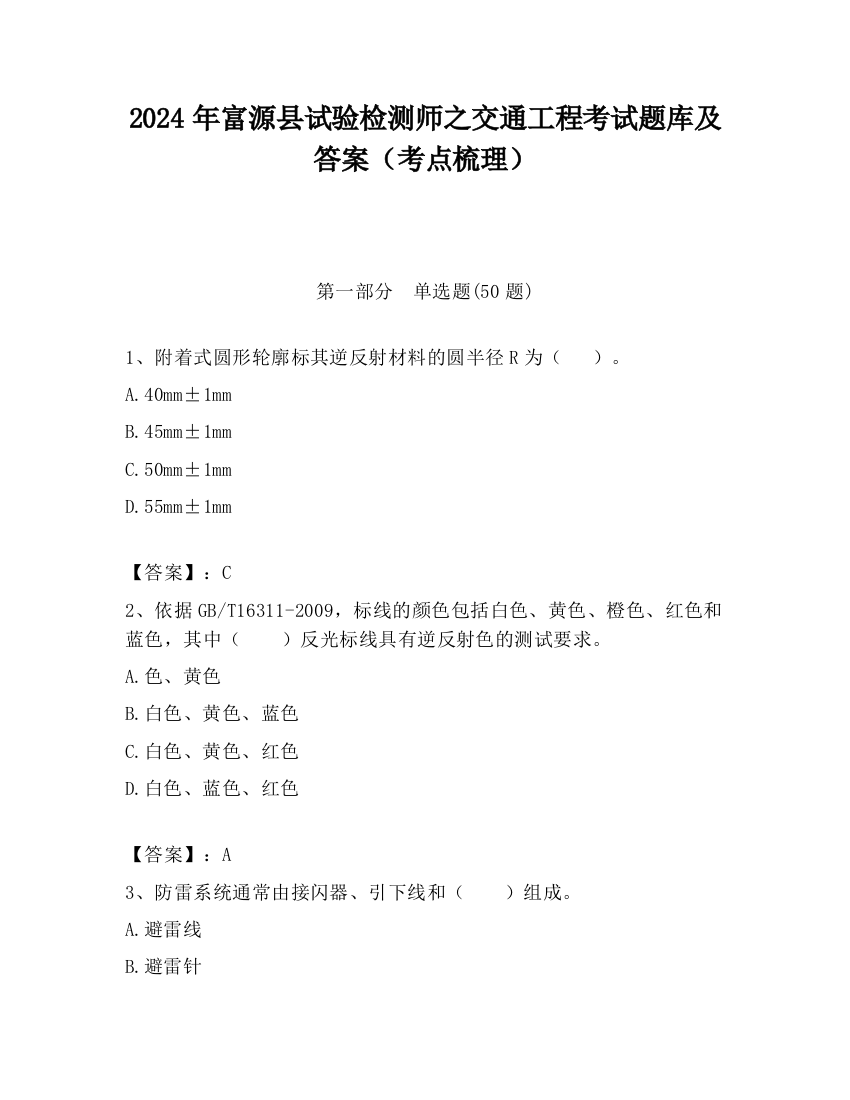 2024年富源县试验检测师之交通工程考试题库及答案（考点梳理）